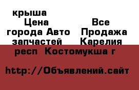 крыша Hyundai Solaris HB › Цена ­ 24 000 - Все города Авто » Продажа запчастей   . Карелия респ.,Костомукша г.